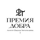 Премия добра памяти Фёдора Тахтамышева