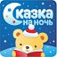 Сказка на ночь