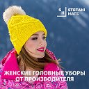 Женские Шапки Stefani Hats