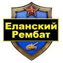 Еланский Рембат 21550 Поиск Однополчан