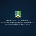 Контрольно-счетная палата Новокузнецкого МО