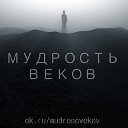 Мудрость веков