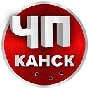 ЧП Канск