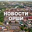 Новости Орши