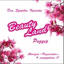 Beauty Land г.Риддер