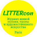 Стихи и проза.LITTERcon