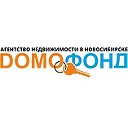 Агенство Недвижимости Домофонд. Новосибирск.