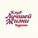 Клуб Лучшей Жизни - Курган