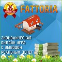 Fattoria - браузерная игра с выводом средств