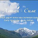 Сила алтайских гор для здоровья.