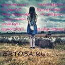 მე ♥ ERTOBA.RU