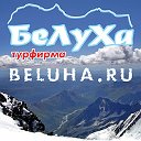 Турфирма «Белуха» BELUHA.RU