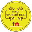 Мебель "Новый Век"