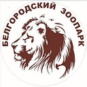 Белгородский зоопарк