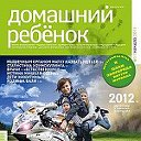 Журнал "Домашний ребёнок" в Омске
