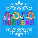 ЛОГОпособия