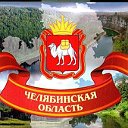 Объявления Челябинская область