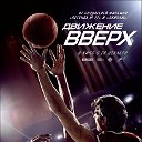 Движение вверх фильм смотреть онлайн 2017