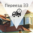 Переезд33.РФ !Квартирные и офисные переезды