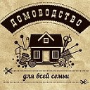 Домоводство для всей семьи