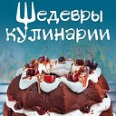 Шедевры кулинарии - Kuking.net