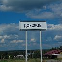 село Донское Задонский р-н Липецкая обл.