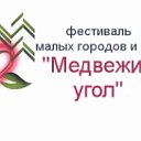 Фестиваль "МЕДВЕЖИЙ УГОЛ"