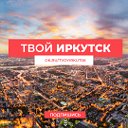 Твой Иркутск