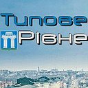 Типове Рівне