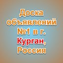 Курган - Доска объявлений