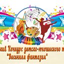 Всероссийский конкурс-фестиваль Весенняя фантазия