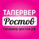 Тапервер в Ростове (тапервер-ростов.рф)