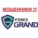 Форекс Гранд (ForexGrand) - МОШЕННИКИ !!!