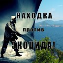 Находка против отравляющих производств