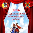 Отдел культуры МО Октябрьский район (Оренбург)