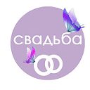 СвадьбА