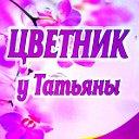 Цветочный магазин "ЦвЕтНиК у ТаТьЯнЫ"