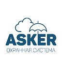 Аскер - системы безопасности