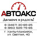 Магазин "АВТОАКС" г.Ханты-Мансийск