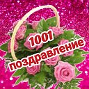 1001 поздравление