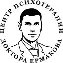 Центр психотерапии доктора Ермакова