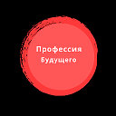 Профессия будущего