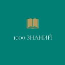 1000 знаний
