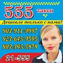 ТАКСИ  "555"