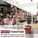 Доставка с рынка Темерник