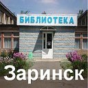 Заринск для своих