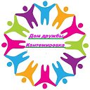 Дом дружбы- Кантемировский муниципальный район