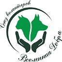 ВСЕЛЕННАЯ ДОБРА помощь животным КомсомольскНаАмуре