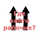 Мы знаем, где найти рабочих