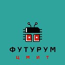 ЦМИТ ФУТУРУМ